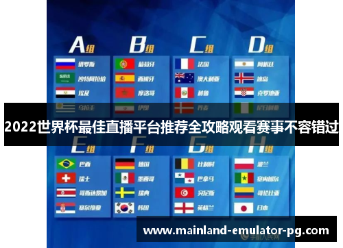 2022世界杯最佳直播平台推荐全攻略观看赛事不容错过