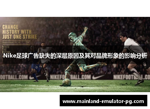 Nike足球广告缺失的深层原因及其对品牌形象的影响分析