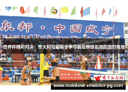 世界杯精彩对决：意大利与葡萄牙争夺最后晋级名额的激烈角逐