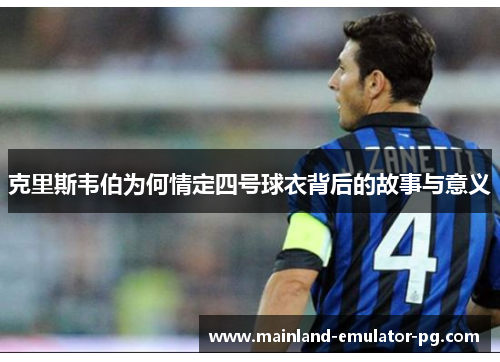 克里斯韦伯为何情定四号球衣背后的故事与意义