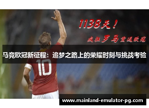 马竞欧冠新征程:追梦之路上的荣耀时刻与挑战考验 马竞欧冠新征程:追梦之路上的荣耀时刻与挑战考验