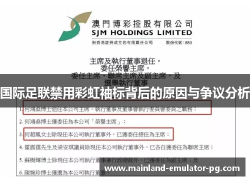 国际足联禁用彩虹袖标背后的原因与争议分析