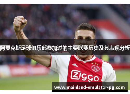 阿贾克斯足球俱乐部参加过的主要联赛历史及其表现分析
