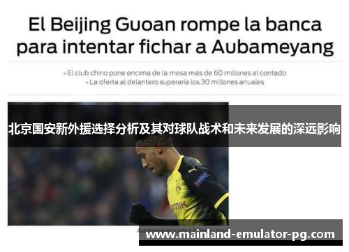 北京国安新外援选择分析及其对球队战术和未来发展的深远影响