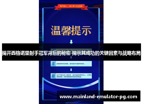 揭开西格诺里射手冠军背后的秘密 揭示其成功的关键因素与战略布局