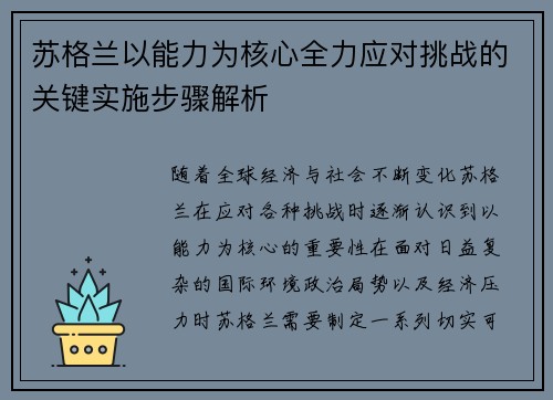 苏格兰以能力为核心全力应对挑战的关键实施步骤解析 苏格兰以能力为核心全力应对挑战的关键实施步骤解析