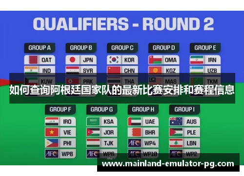 如何查询阿根廷国家队的最新比赛安排和赛程信息