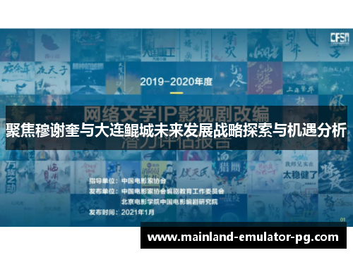 聚焦穆谢奎与大连鲲城未来发展战略探索与机遇分析