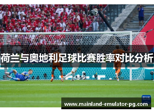 荷兰与奥地利足球比赛胜率对比分析