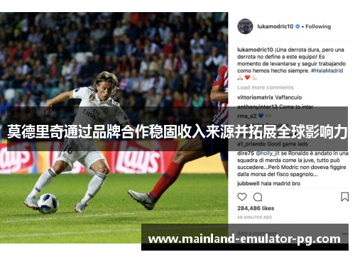 莫德里奇通过品牌合作稳固收入来源并拓展全球影响力 莫德里奇通过品牌合作稳固收入来源并拓展全球影响力