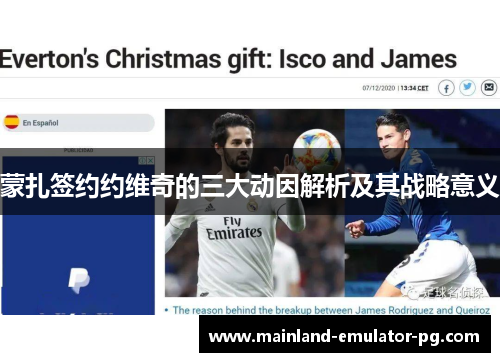 蒙扎签约约维奇的三大动因解析及其战略意义 蒙扎签约约维奇的三大动因解析及其战略意义