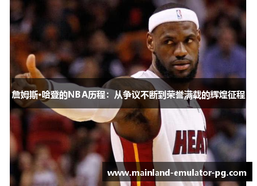 詹姆斯·哈登的NBA历程：从争议不断到荣誉满载的辉煌征程