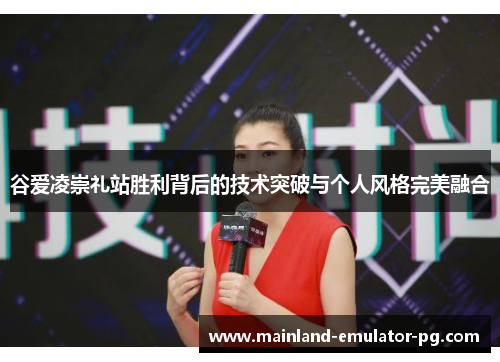 谷爱凌崇礼站胜利背后的技术突破与个人风格完美融合 谷爱凌崇礼站胜利背后的技术突破与个人风格完美融合