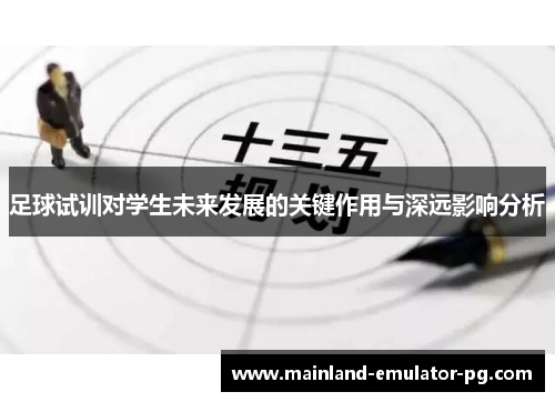 足球试训对学生未来发展的关键作用与深远影响分析