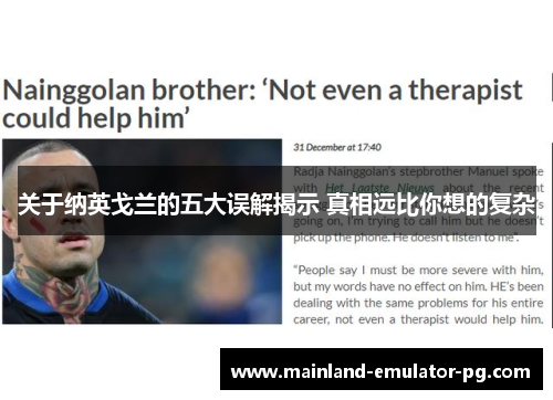 关于纳英戈兰的五大误解揭示 真相远比你想的复杂 关于纳英戈兰的五大误解揭示 真相远比你想的复杂