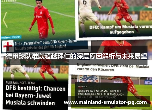 德甲球队难以超越拜仁的深层原因解析与未来展望