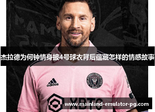 杰拉德为何钟情身披4号球衣背后蕴藏怎样的情感故事