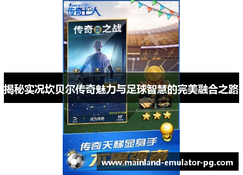 揭秘实况坎贝尔传奇魅力与足球智慧的完美融合之路