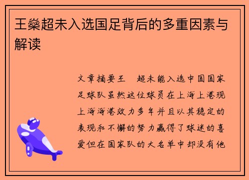 王燊超未入选国足背后的多重因素与解读