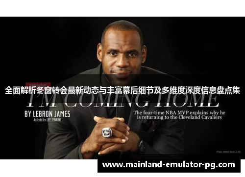 全面解析冬窗转会最新动态与丰富幕后细节及多维度深度信息盘点集 全面解析冬窗转会最新动态与丰富幕后细节及多维度深度信息盘点集