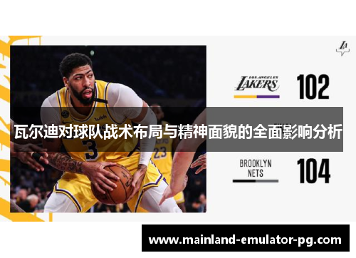 瓦尔迪对球队战术布局与精神面貌的全面影响分析 瓦尔迪对球队战术布局与精神面貌的全面影响分析