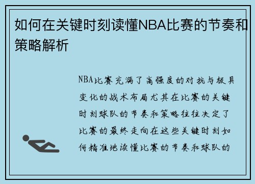 如何在关键时刻读懂NBA比赛的节奏和策略解析