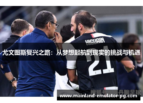 尤文图斯复兴之路：从梦想起航到现实的挑战与机遇