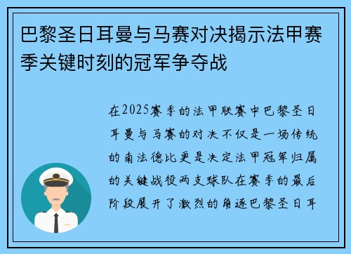 巴黎圣日耳曼与马赛对决揭示法甲赛季关键时刻的冠军争夺战