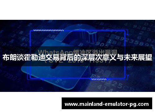 布朗谈霍勒迪交易背后的深层次意义与未来展望 布朗谈霍勒迪交易背后的深层次意义与未来展望