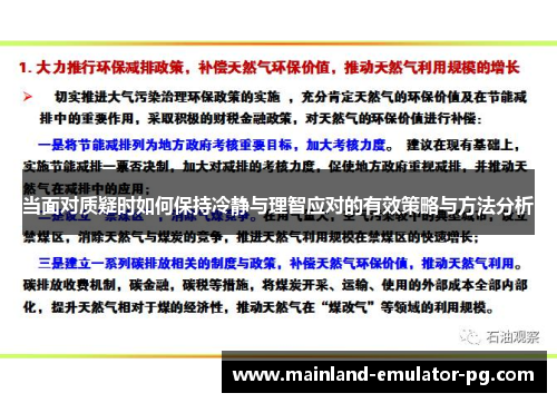 当面对质疑时如何保持冷静与理智应对的有效策略与方法分析