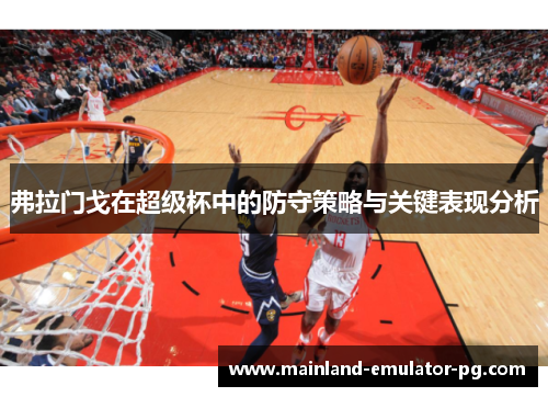 弗拉门戈在超级杯中的防守策略与关键表现分析