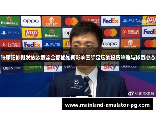 张康阳慷慨发放欧冠奖金揭秘如何影响国际足坛的投资策略与球员心态