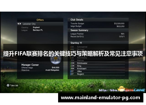 提升FIFA联赛排名的关键技巧与策略解析及常见注意事项
