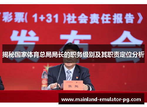 揭秘国家体育总局局长的职务级别及其职责定位分析