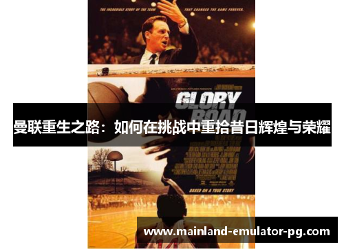 曼联重生之路：如何在挑战中重拾昔日辉煌与荣耀