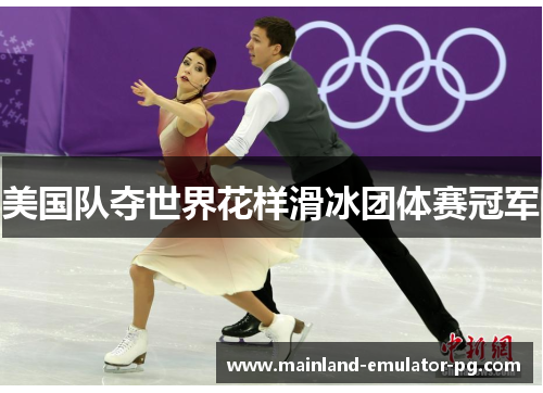 美国队夺世界花样滑冰团体赛冠军