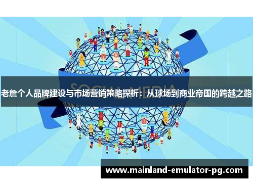 老詹个人品牌建设与市场营销策略探析：从球场到商业帝国的跨越之路
