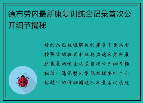 德布劳内最新康复训练全记录首次公开细节揭秘