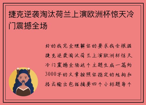 捷克逆袭淘汰荷兰上演欧洲杯惊天冷门震撼全场