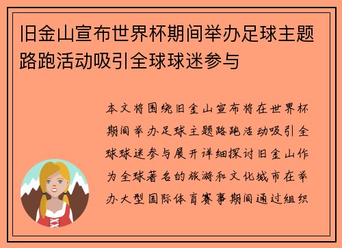 旧金山宣布世界杯期间举办足球主题路跑活动吸引全球球迷参与