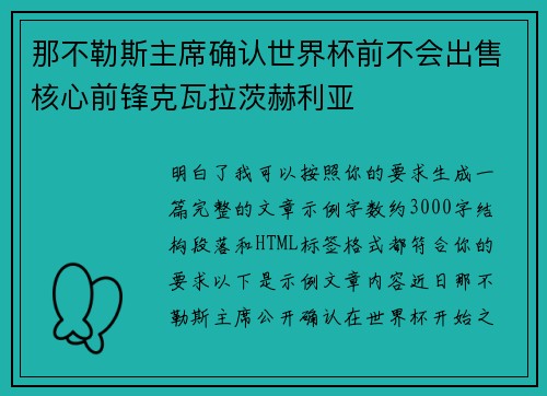 那不勒斯主席确认世界杯前不会出售核心前锋克瓦拉茨赫利亚