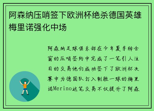 阿森纳压哨签下欧洲杯绝杀德国英雄梅里诺强化中场