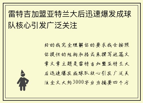 雷特吉加盟亚特兰大后迅速爆发成球队核心引发广泛关注
