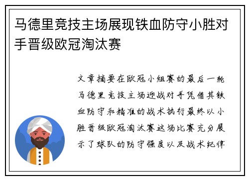 马德里竞技主场展现铁血防守小胜对手晋级欧冠淘汰赛