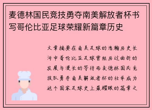 麦德林国民竞技勇夺南美解放者杯书写哥伦比亚足球荣耀新篇章历史