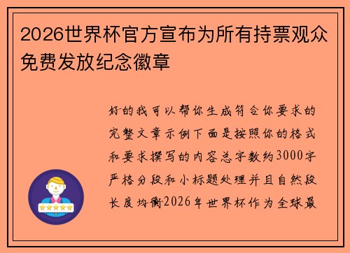 2026世界杯官方宣布为所有持票观众免费发放纪念徽章