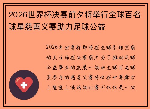 2026世界杯决赛前夕将举行全球百名球星慈善义赛助力足球公益