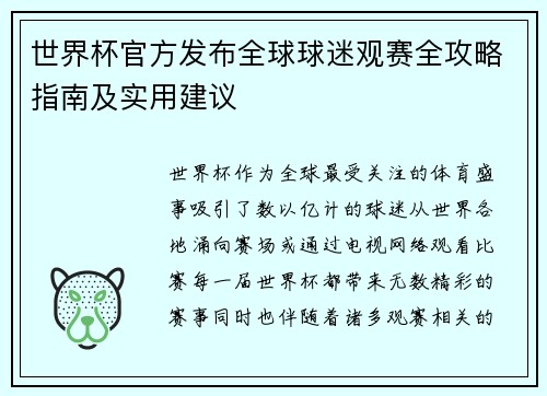世界杯官方发布全球球迷观赛全攻略指南及实用建议
