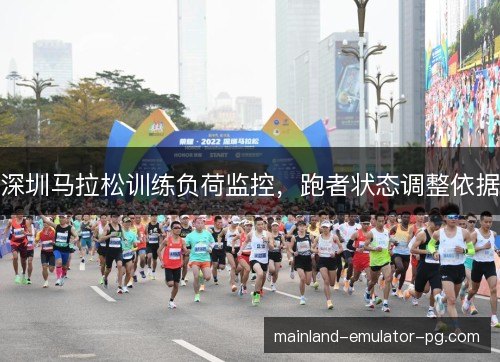 深圳马拉松训练负荷监控，跑者状态调整依据